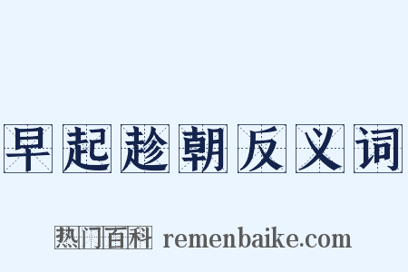 早起趁朝反义词是什么意思的图片